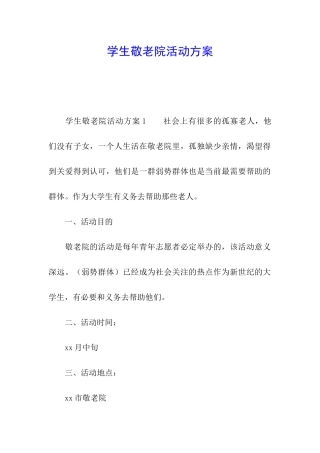 学生敬老院活动方案