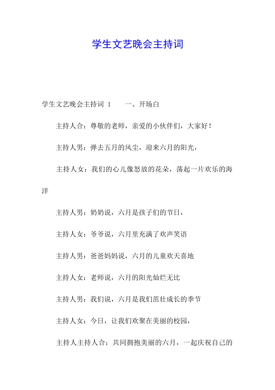 学生文艺晚会主持词_第1页