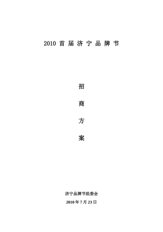 首届济宁品牌节招商方案