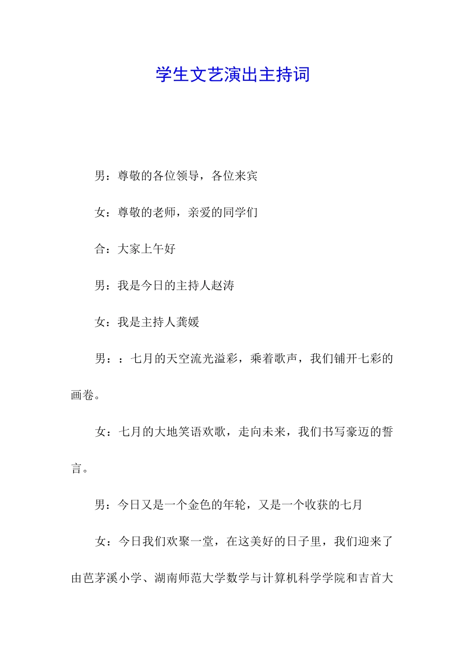 学生文艺演出主持词_第1页