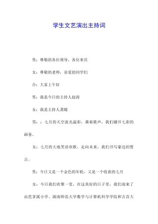 学生文艺演出主持词
