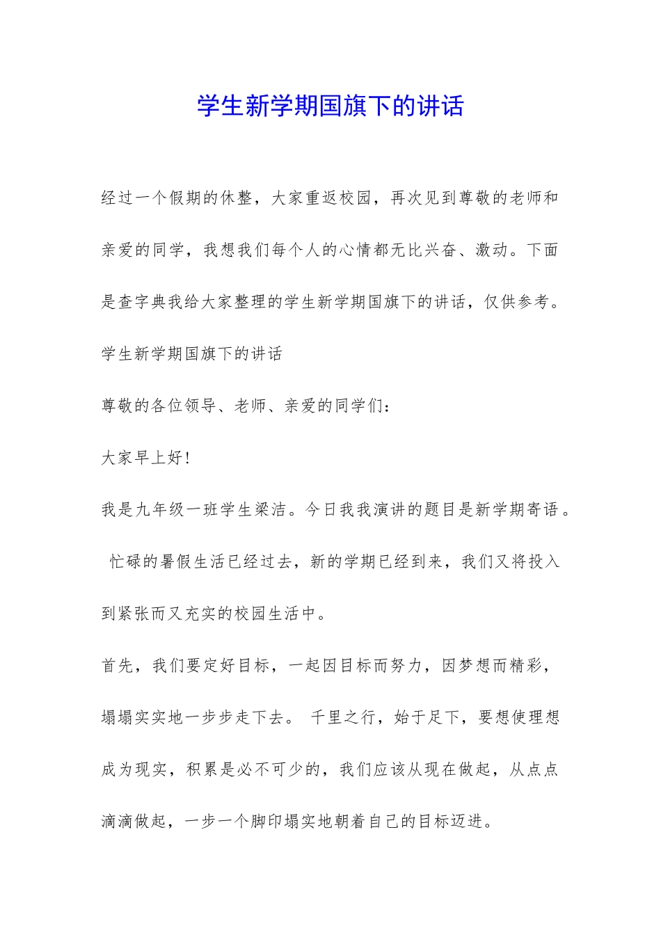 学生新学期国旗下的讲话-_第1页