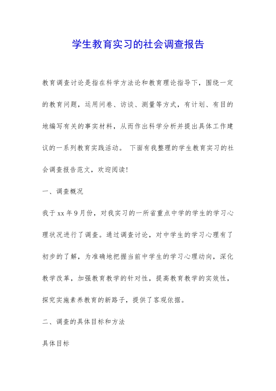 学生教育实习的社会调查报告-_第1页