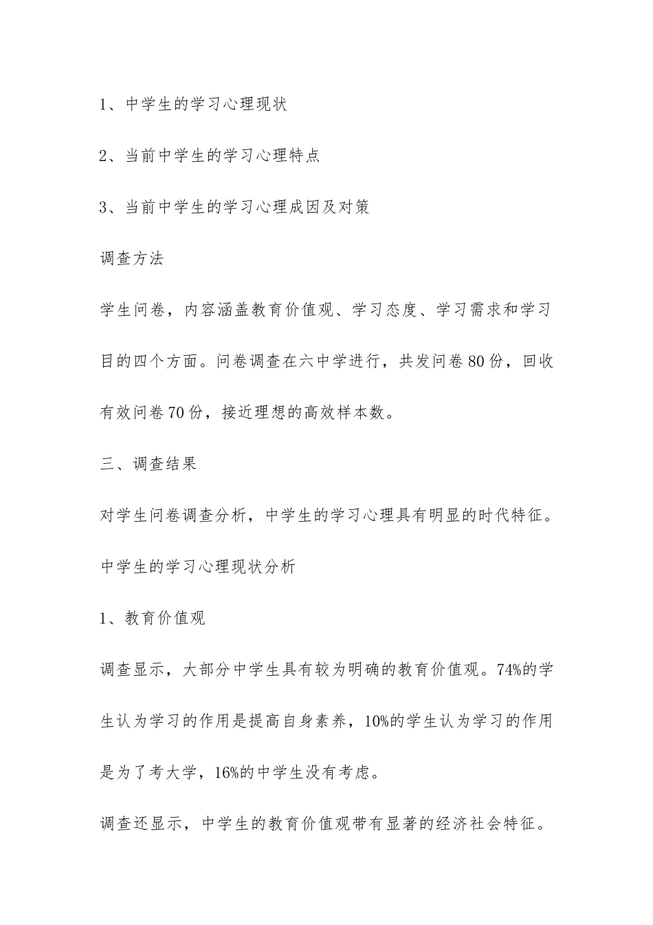 学生教育实习的社会调查报告-_第2页