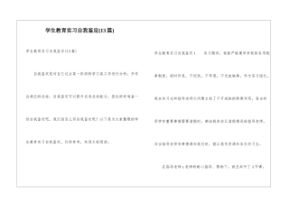学生教育实习自我鉴定(13篇)