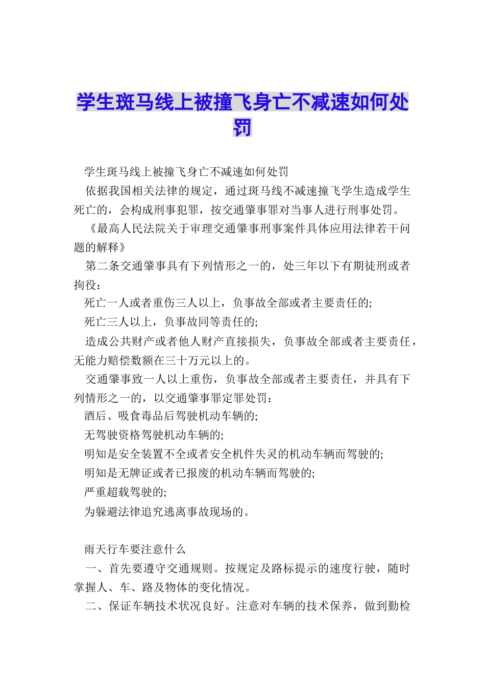 学生斑马线上被撞飞身亡不减速如何处罚_第1页