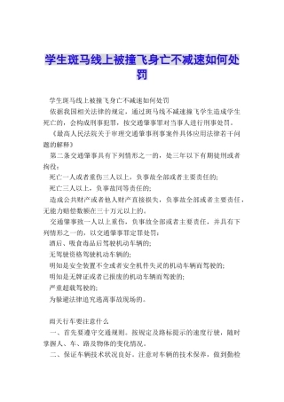 学生斑马线上被撞飞身亡不减速如何处罚