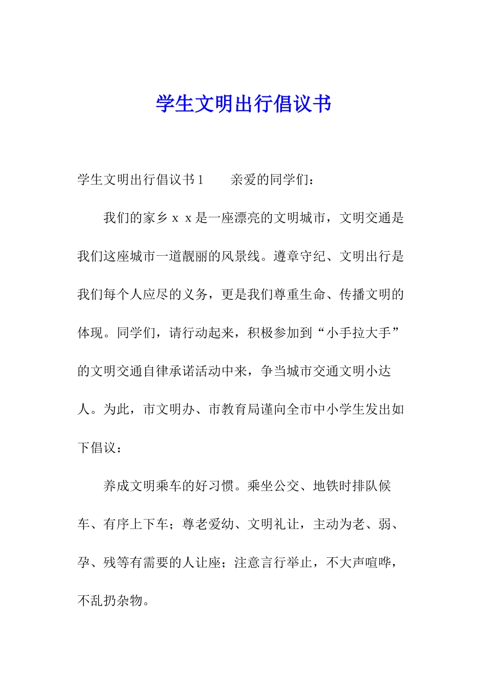 学生文明出行倡议书_第1页