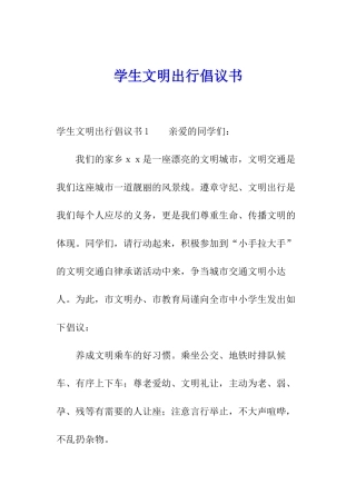 学生文明出行倡议书