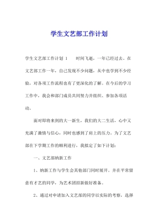 学生文艺部工作计划-