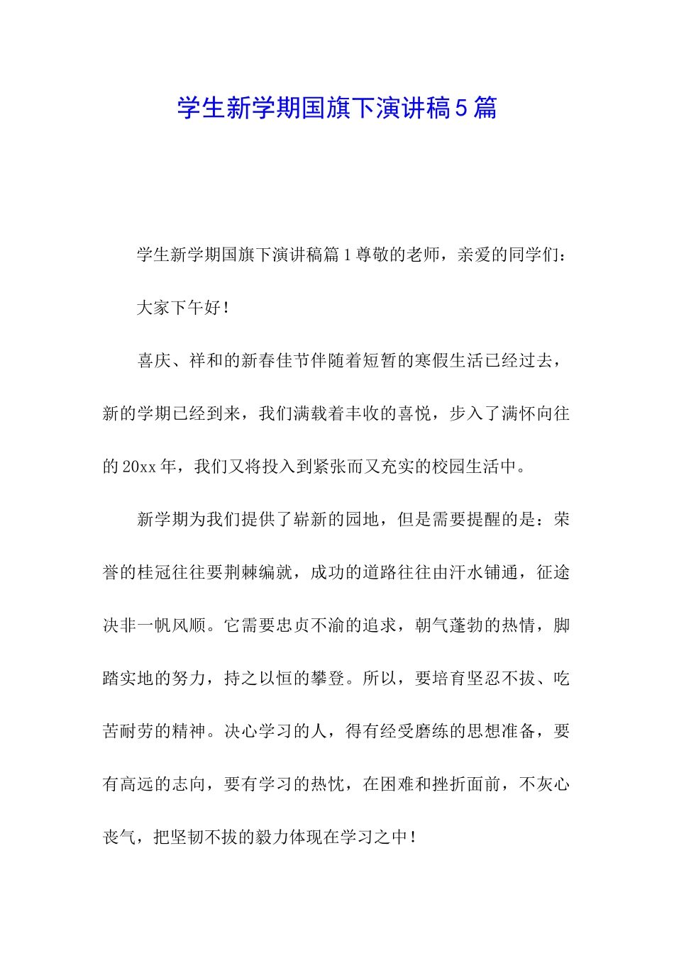 学生新学期国旗下演讲稿5篇_第1页