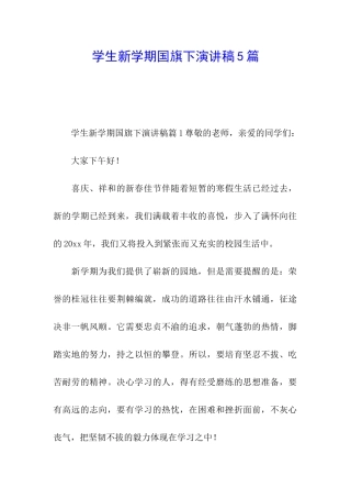 学生新学期国旗下演讲稿5篇