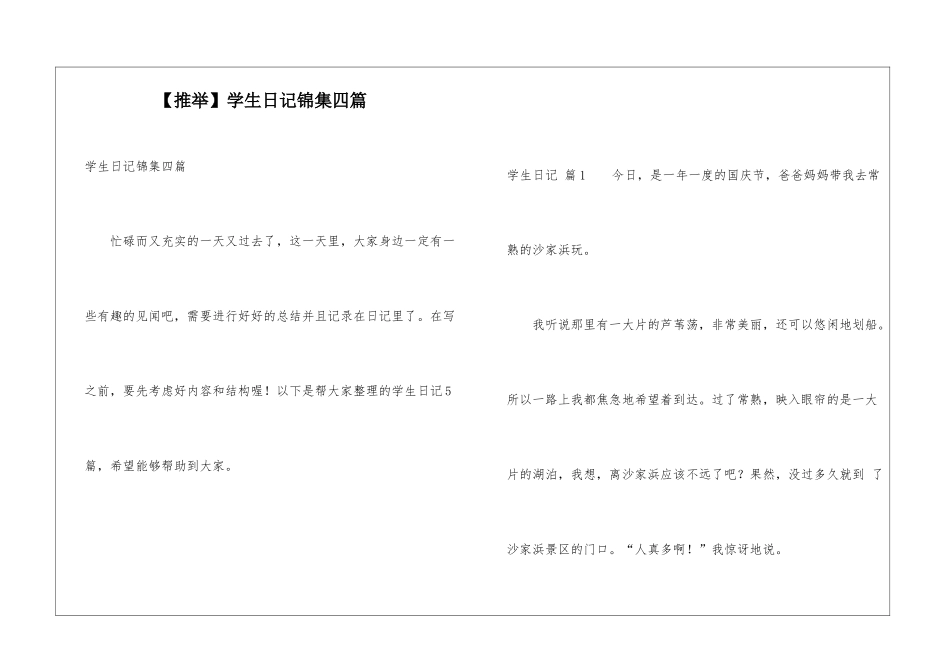 学生日记锦集四篇_第1页