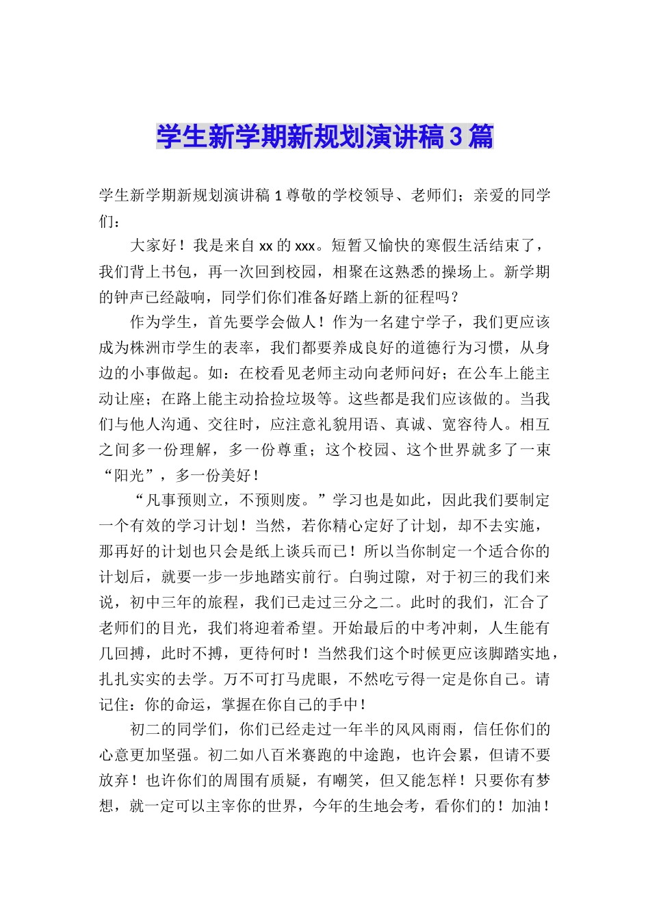 学生新学期新规划演讲稿3篇_第1页