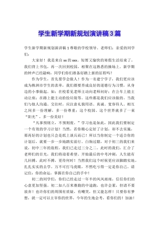 学生新学期新规划演讲稿3篇