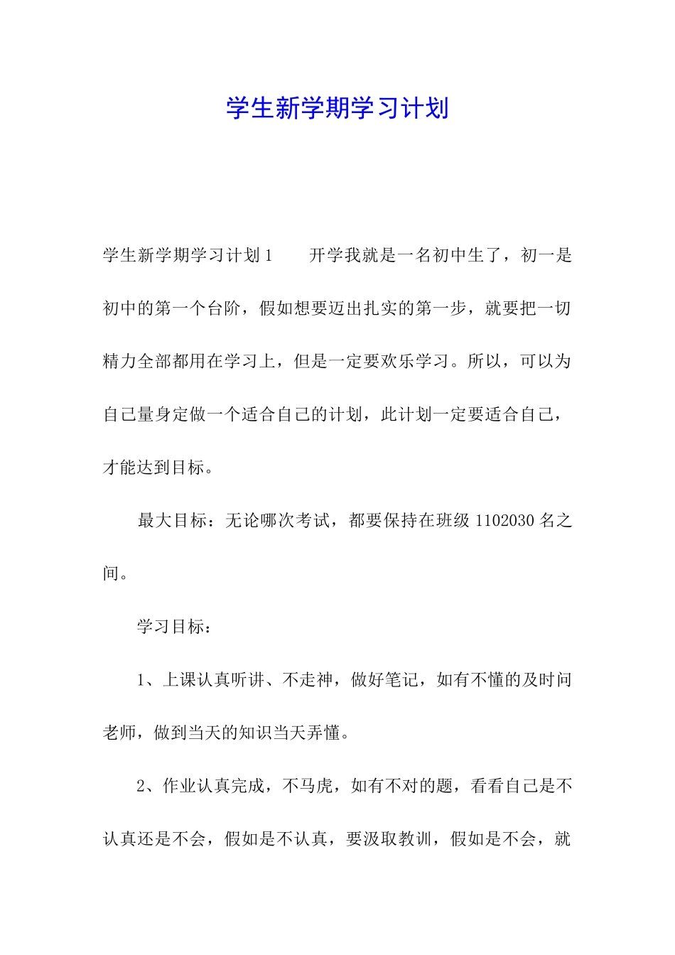 学生新学期学习计划_第1页