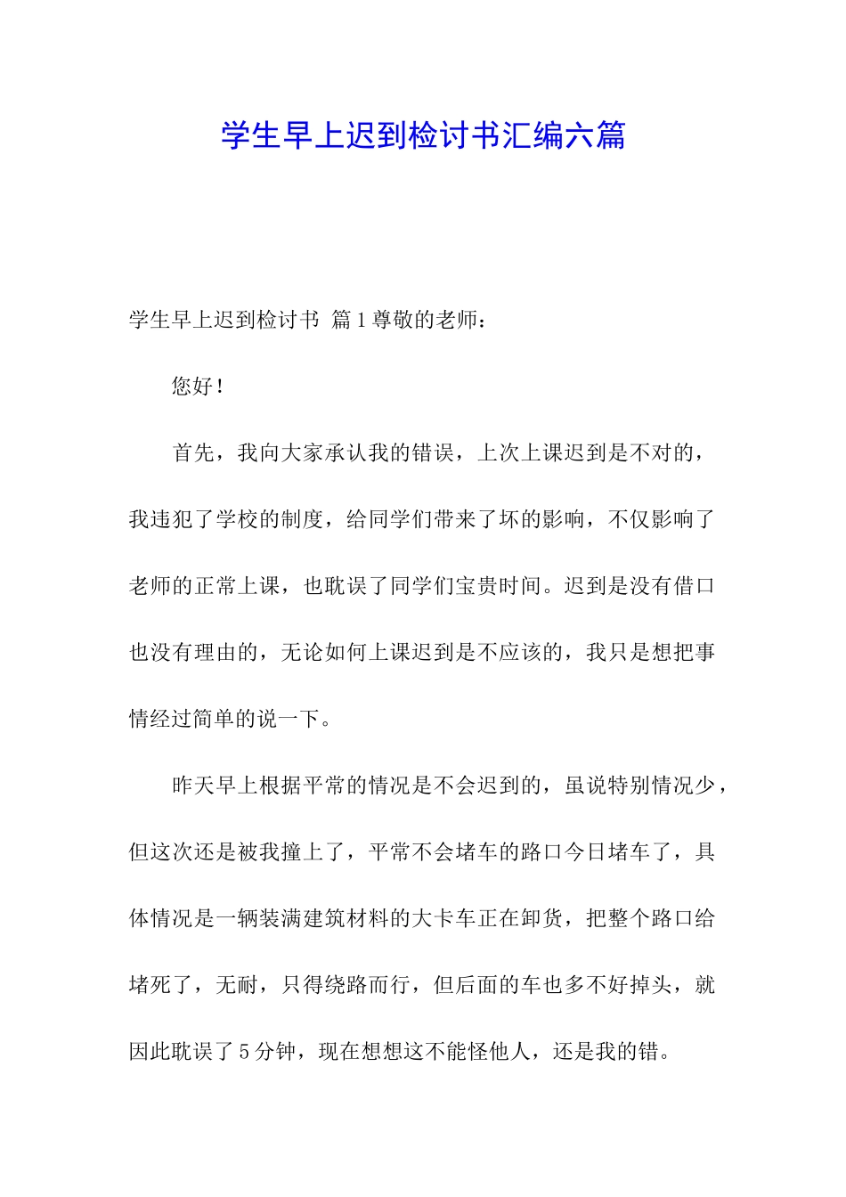 学生早上迟到检讨书汇编六篇_第1页