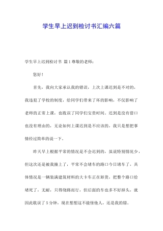 学生早上迟到检讨书汇编六篇