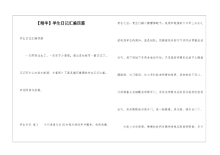 学生日记汇编四篇