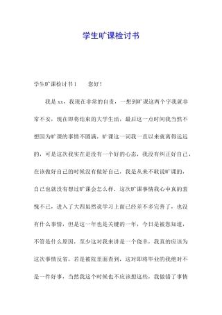 学生旷课检讨书