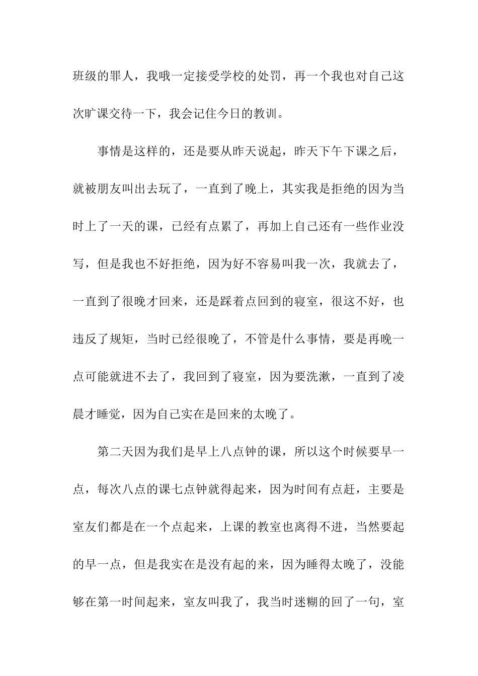 学生旷课万能检讨书_第2页