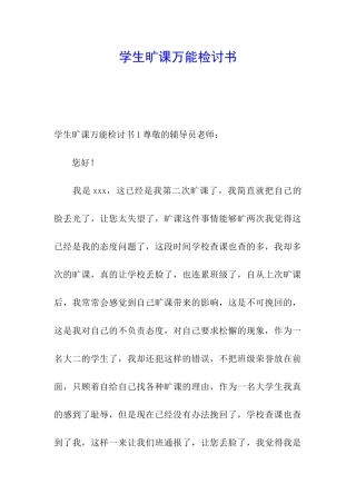 学生旷课万能检讨书