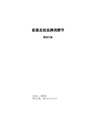 首届龙岩品牌消费节策划方案