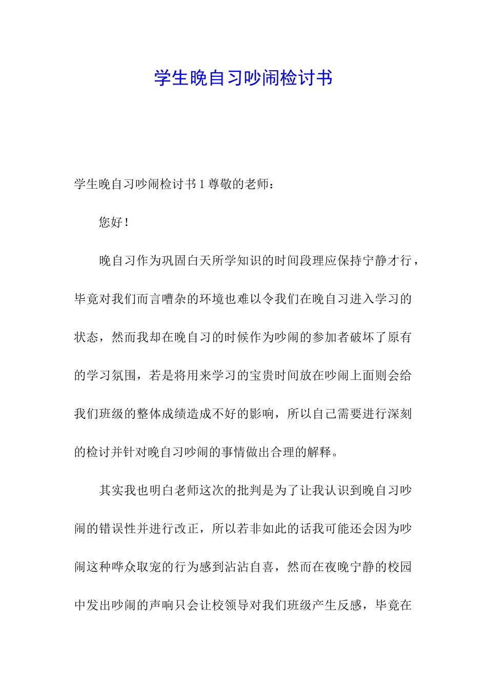 学生晚自习吵闹检讨书_第1页