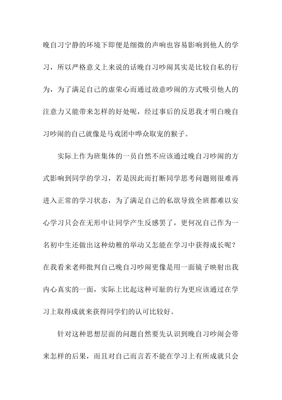 学生晚自习吵闹检讨书_第2页