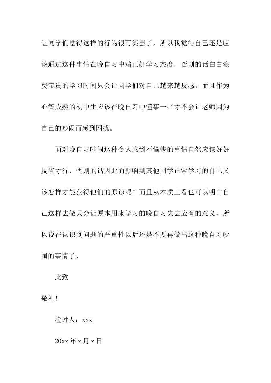 学生晚自习吵闹检讨书_第3页