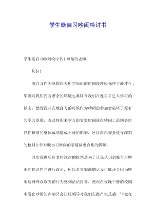学生晚自习吵闹检讨书