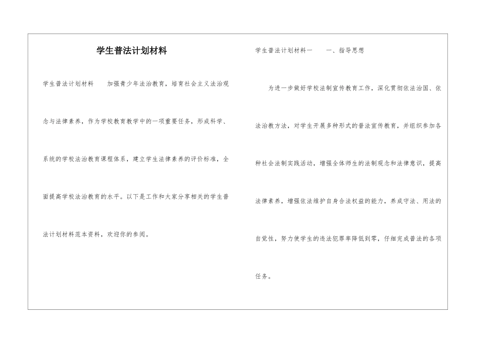 学生普法计划材料_第1页