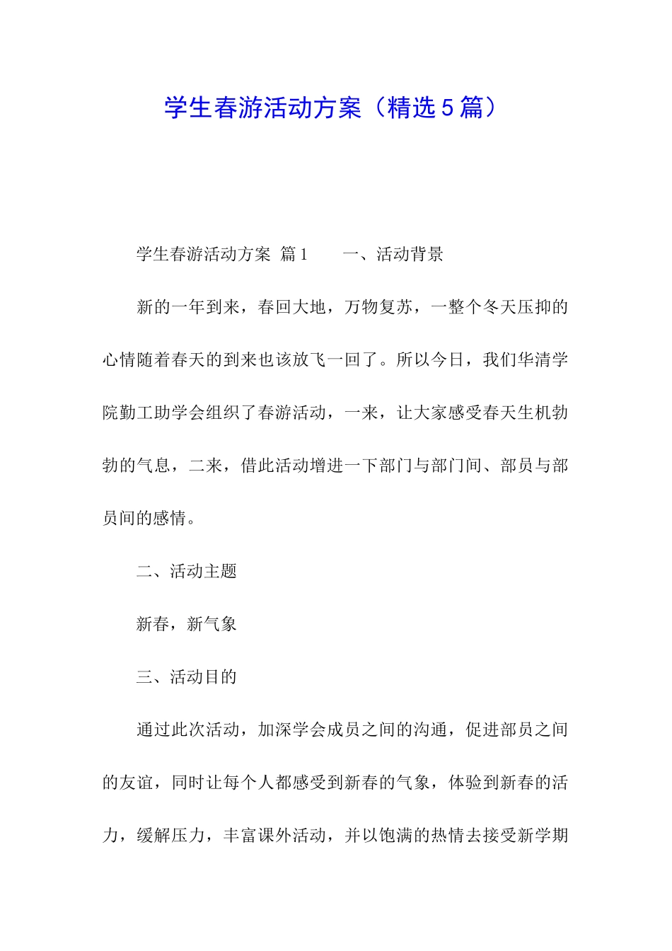 学生春游活动方案_第1页