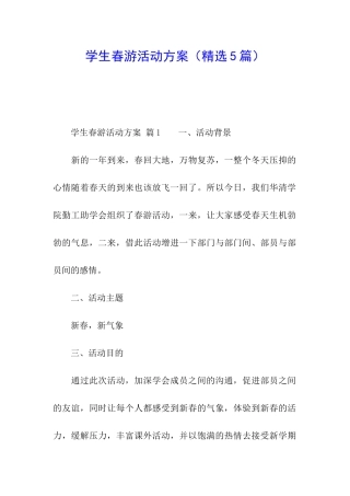 学生春游活动方案