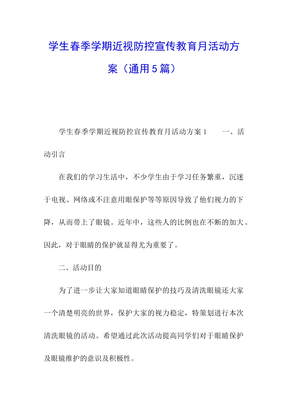 学生春季学期近视防控宣传教育月活动方案_第1页