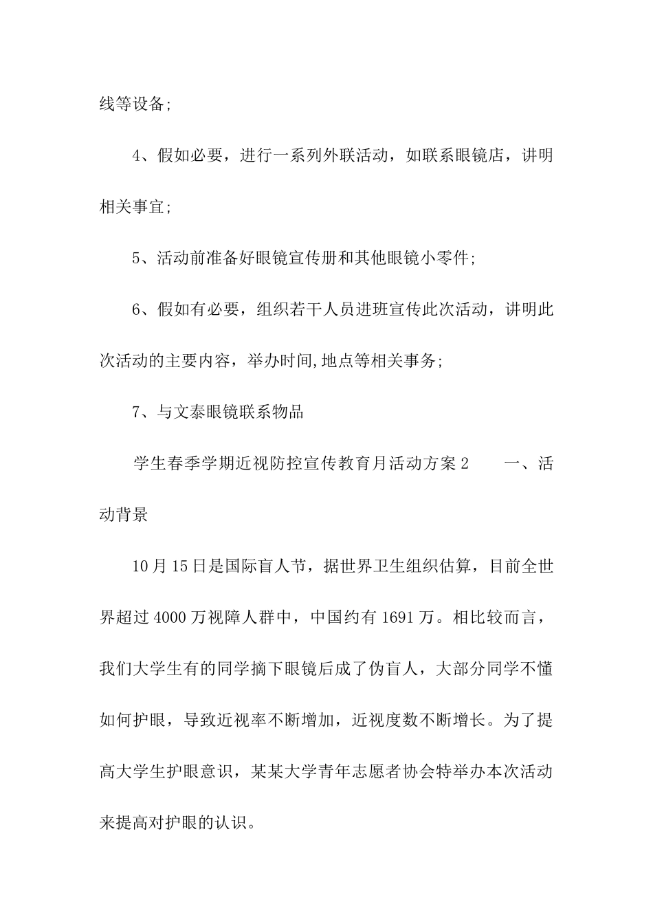 学生春季学期近视防控宣传教育月活动方案_第3页