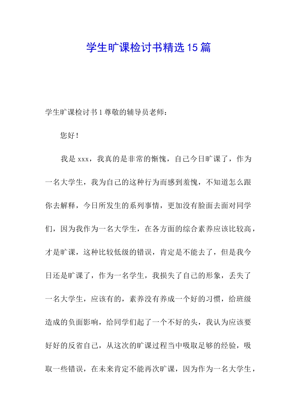 学生旷课检讨书精选15篇_第1页