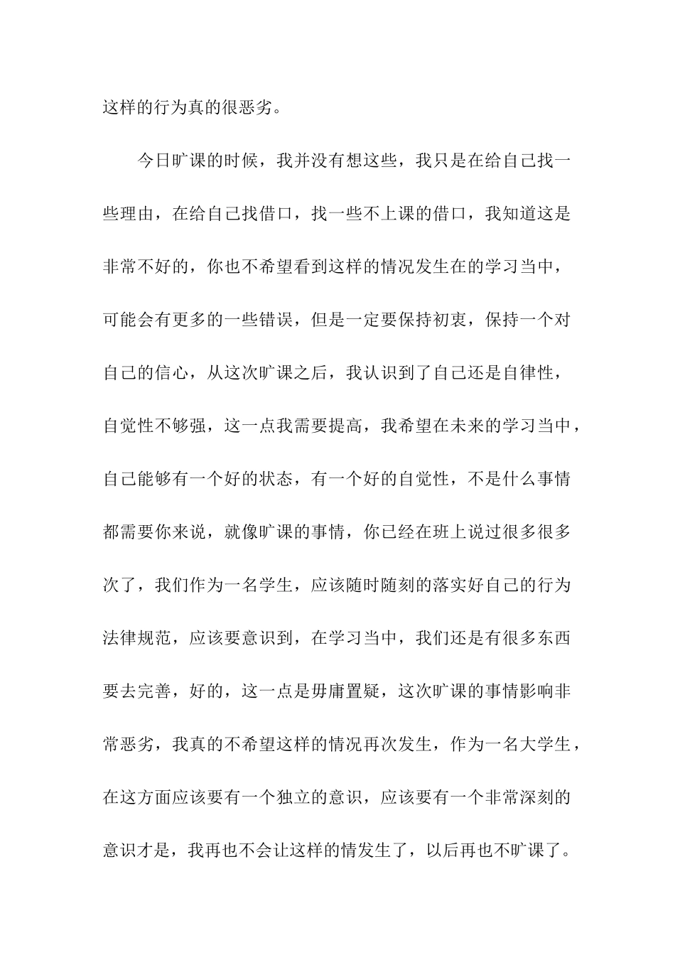 学生旷课检讨书精选15篇_第2页