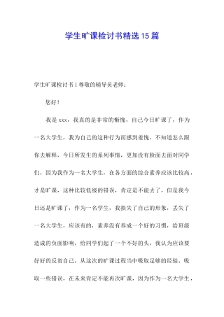 学生旷课检讨书精选15篇