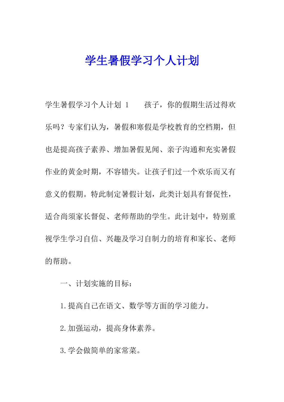 学生暑假学习个人计划-_第1页