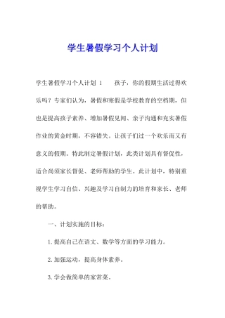 学生暑假学习个人计划-