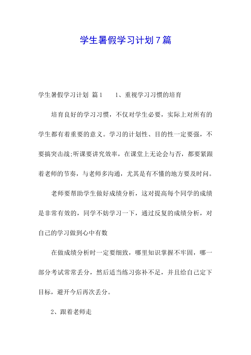 学生暑假学习计划7篇_第1页