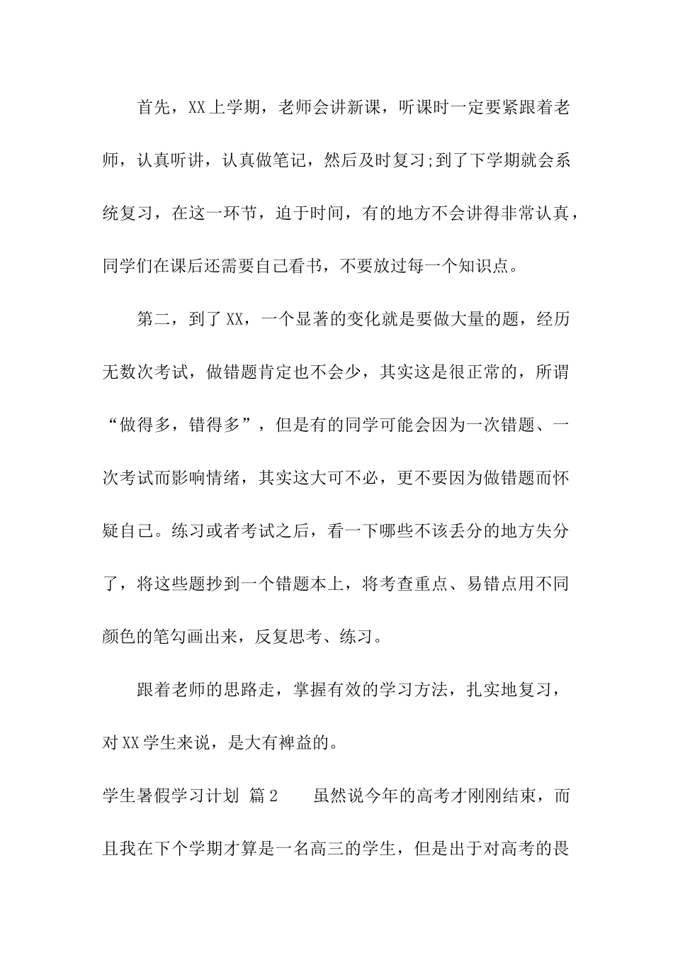 学生暑假学习计划7篇_第2页