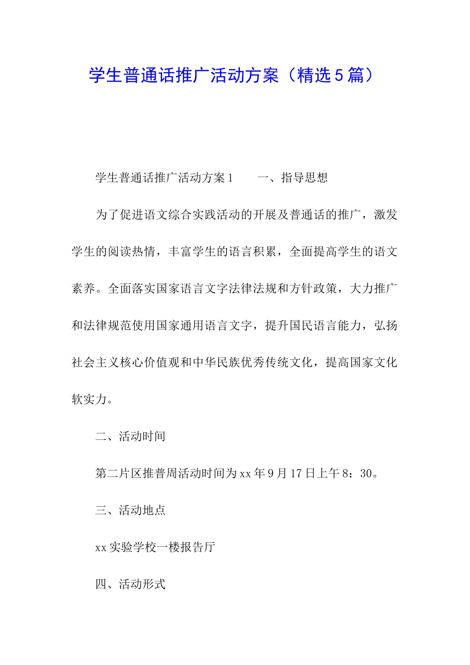 学生普通话推广活动方案_第1页
