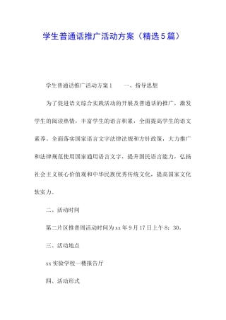 学生普通话推广活动方案