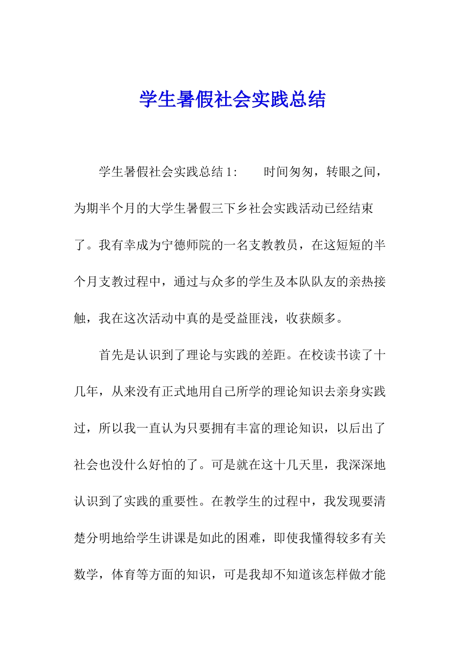 学生暑假社会实践总结_第1页