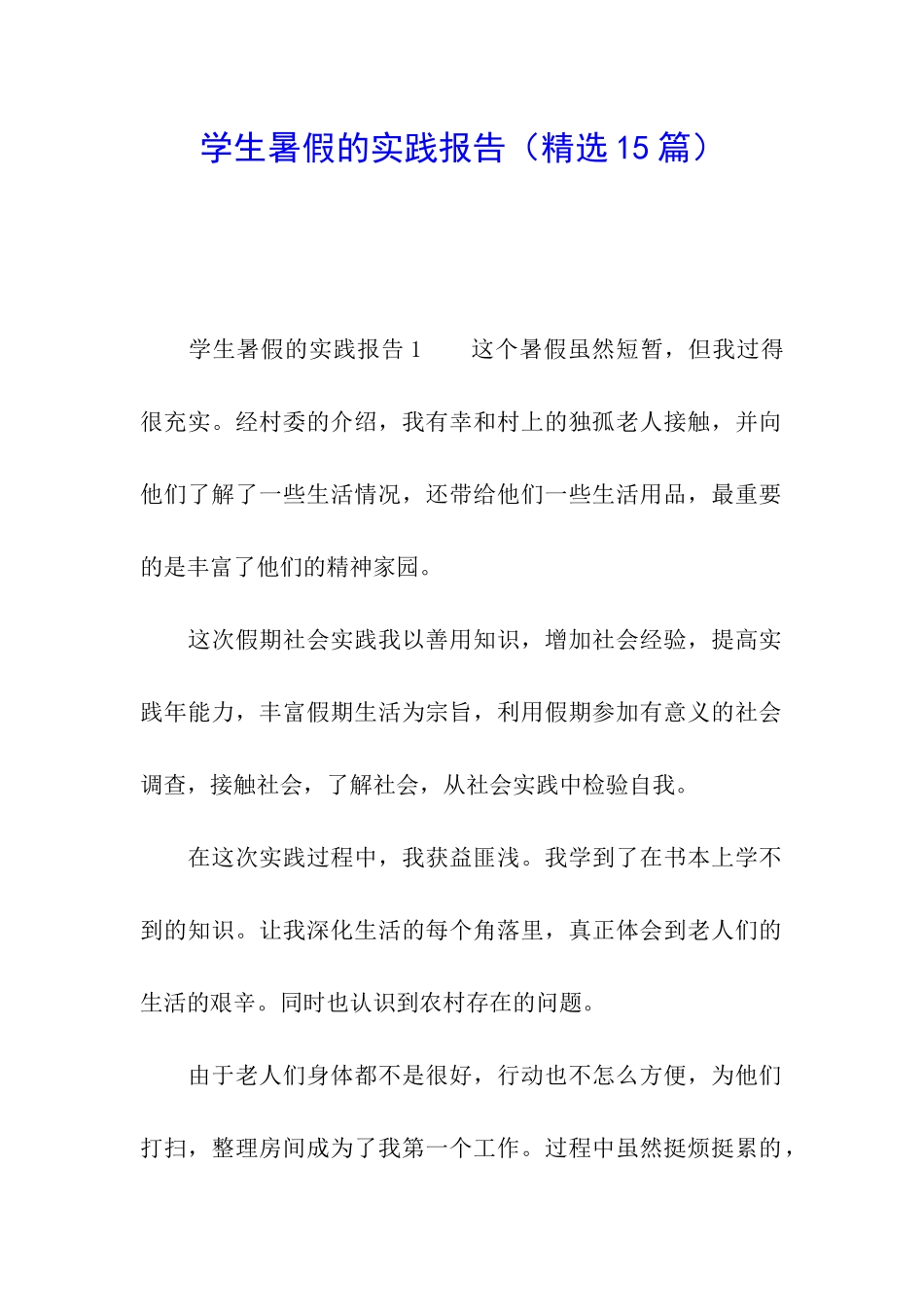 学生暑假的实践报告_第1页