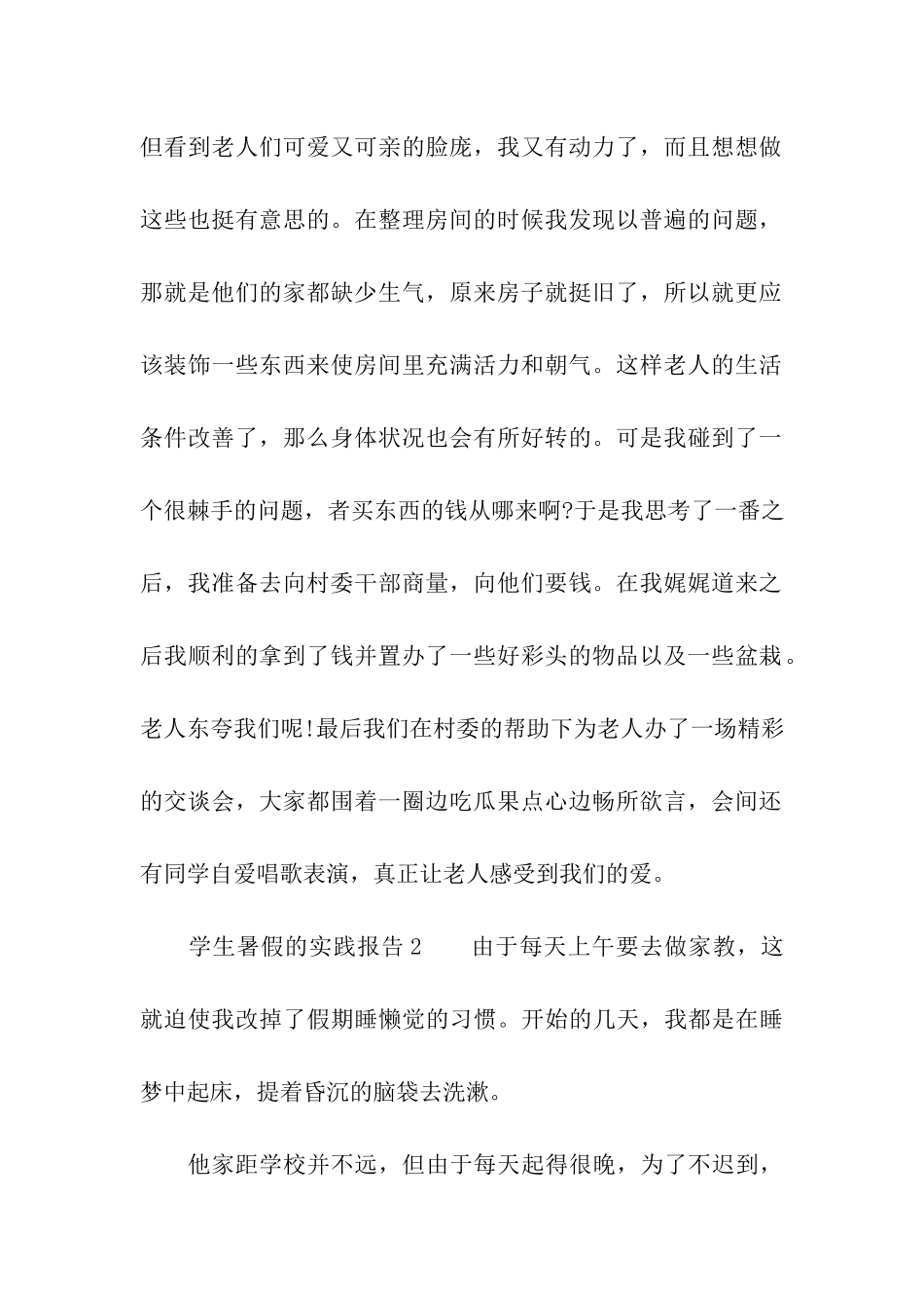 学生暑假的实践报告_第2页