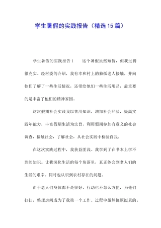 学生暑假的实践报告