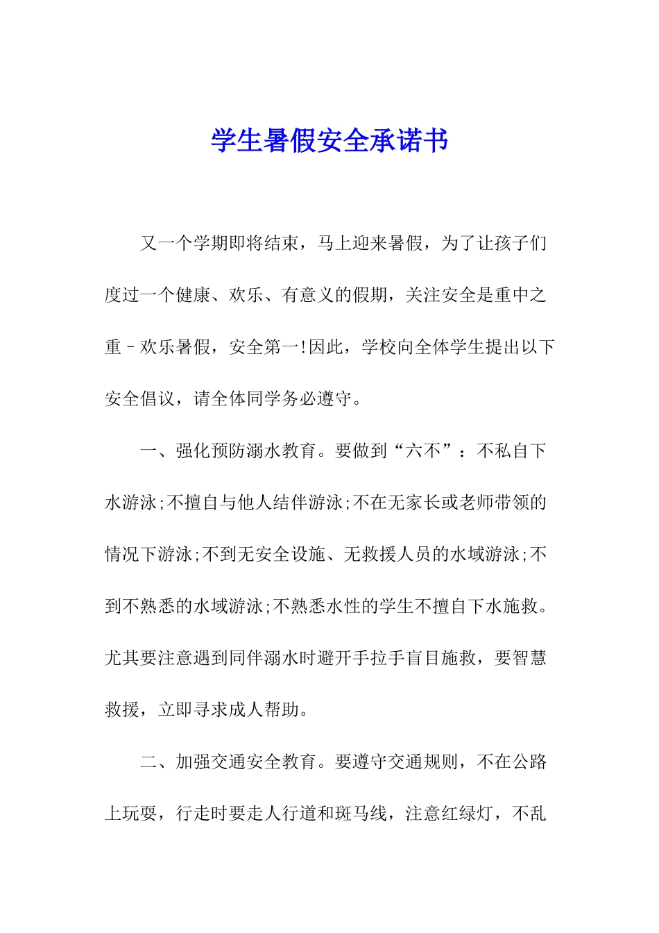 学生暑假安全承诺书_第1页